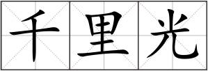 千里光