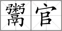 鬻官