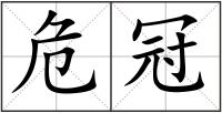 危冠