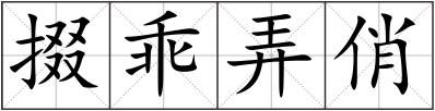 掇乖弄俏