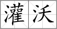 灌沃