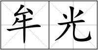 牟光