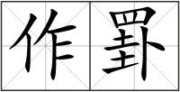 作罫