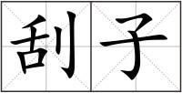 刮子