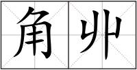 角丱