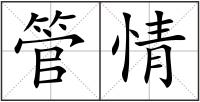 管情