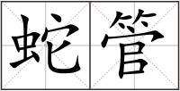蛇管