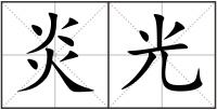 炎光