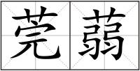 莞蒻