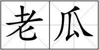 老瓜