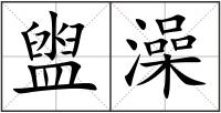 盥澡