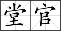 堂官