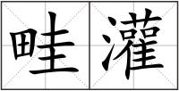 畦灌