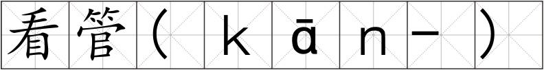 看管(ｋāｎ-)