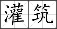 灌筑