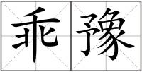 乖豫