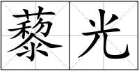 藜光