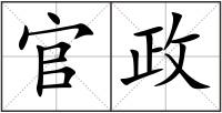 官政