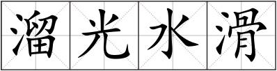 溜光水滑