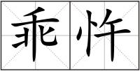乖忤