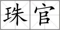 珠官