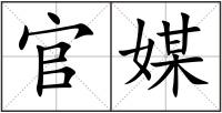 官媒