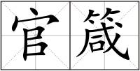 官箴