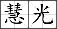 慧光