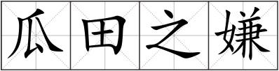 瓜田之嫌