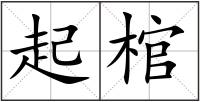 起棺