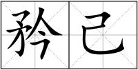 矜己
