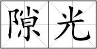 隙光