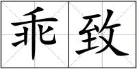 乖致