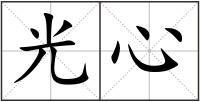 光心
