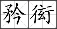 矜衒