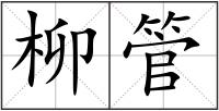 柳管