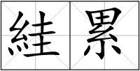絓累