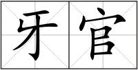 牙官