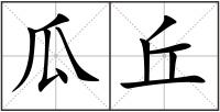 瓜丘