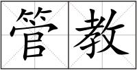 管教