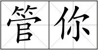 管你