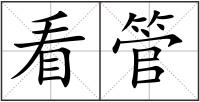 看管