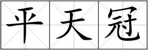 平天冠