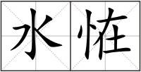 水恠