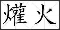 爟火