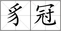 豸冠