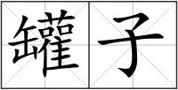 罐子