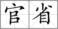 官省