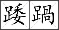 踒踻