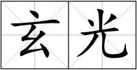 玄光